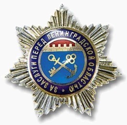 Награды Ленинградской области